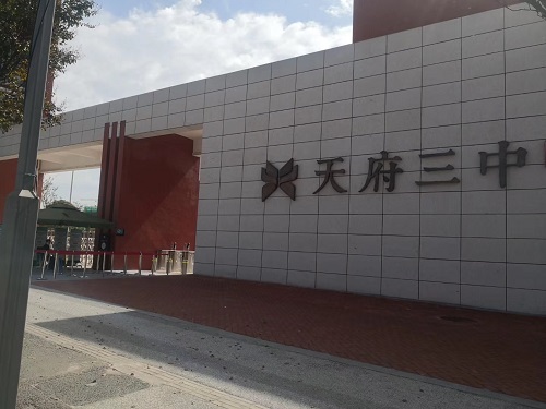 成都天府三中采用黄瓜视频网站黄瓜官网入口设备